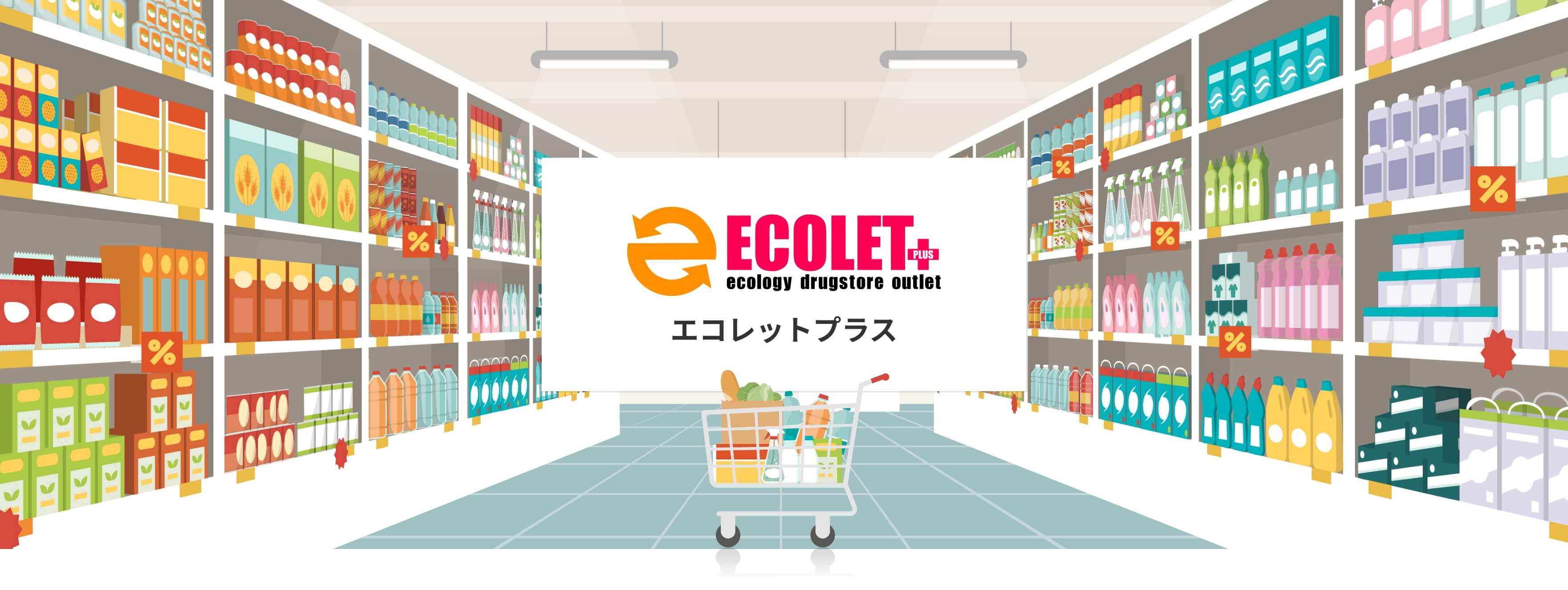 エコレットプラス