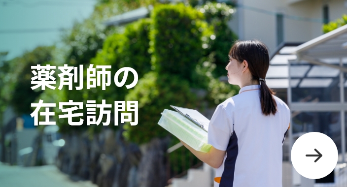 薬剤師の在宅訪問