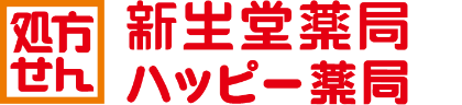 新生堂薬局・ハッピー薬局