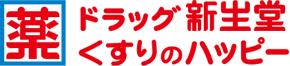 ドラッグ新生堂・くすりのハッピー