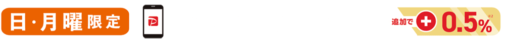 月曜限定　新生堂薬局で月曜にPayPayでお支払いすると、いつものおトクに追加で+0.5%