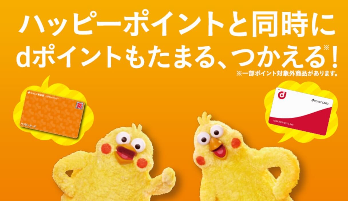 ハッピーポイントと同時にdポイントもたまる、つかえる！（※一部ポイント対象外商品があります）