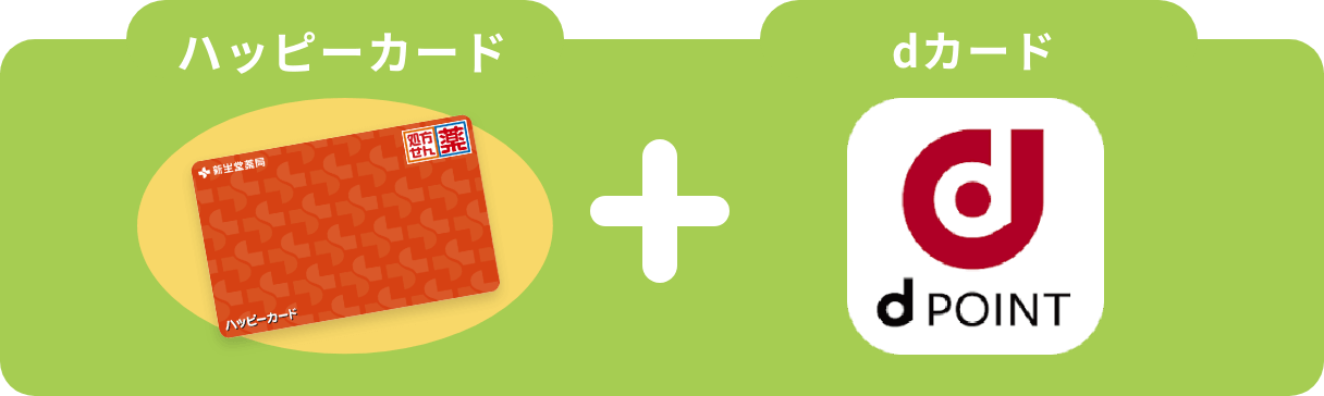 ハッピーカード＋dカード