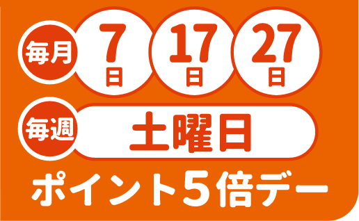 毎月7日・17日・27日と毎週土曜日はポイント5倍デー