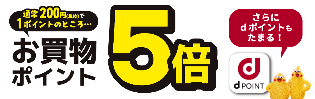 通常200円で1ポイントのところ、お買い物ポイント5倍