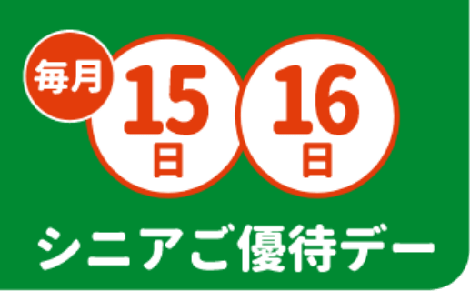 毎月15日・16日はシニアご優待デー