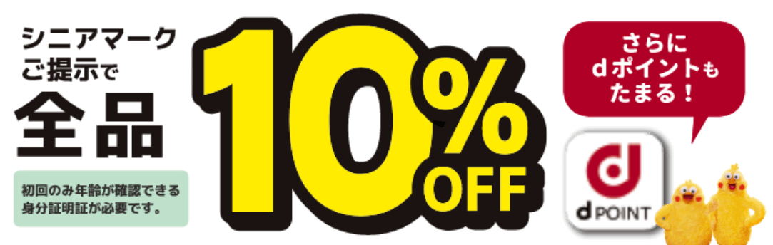 シニアマークご提示で全品10%OFF