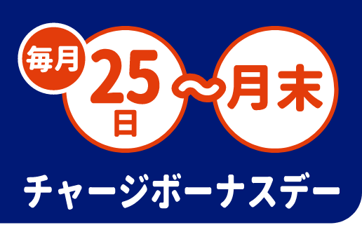毎月25日〜月末はチャージボーナスデー
