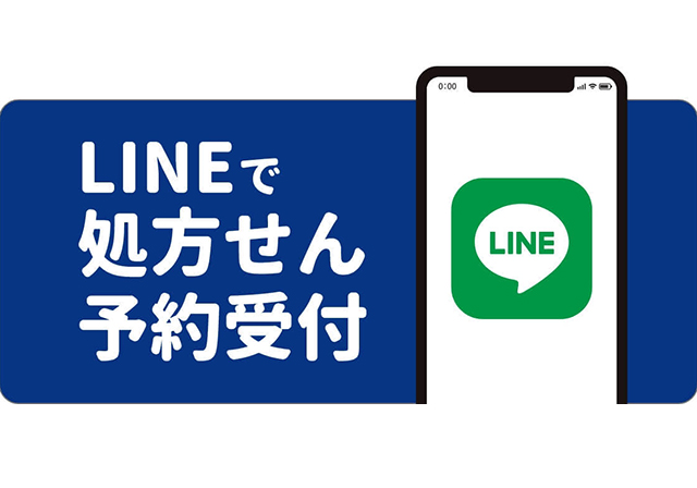 処方せんLINE予約
