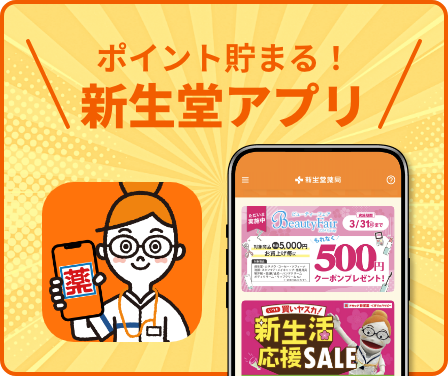 ポイント貯まる！新生堂ハッピーアプリ