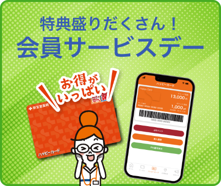 特典盛りだくさん！会員サービスデー