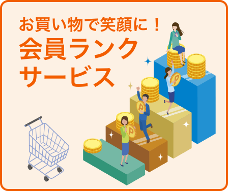 会員ランクサービスがスタート