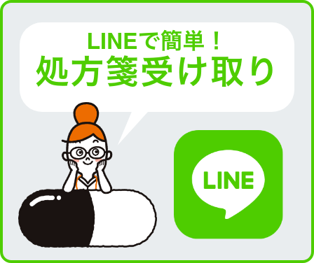 LINEご連絡で簡単！処方箋受け取り