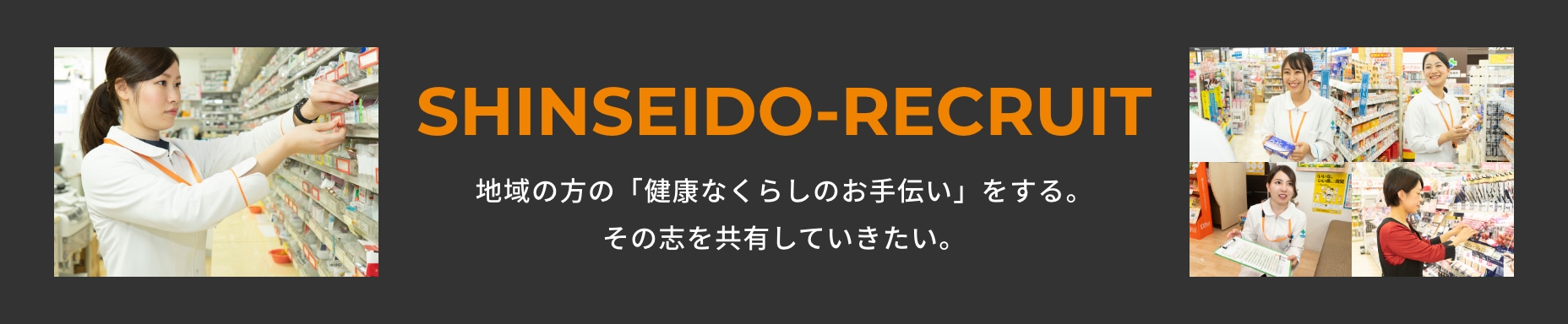地方の方の「健康なくらしのお手伝い」をする。その志を共有していきたい。