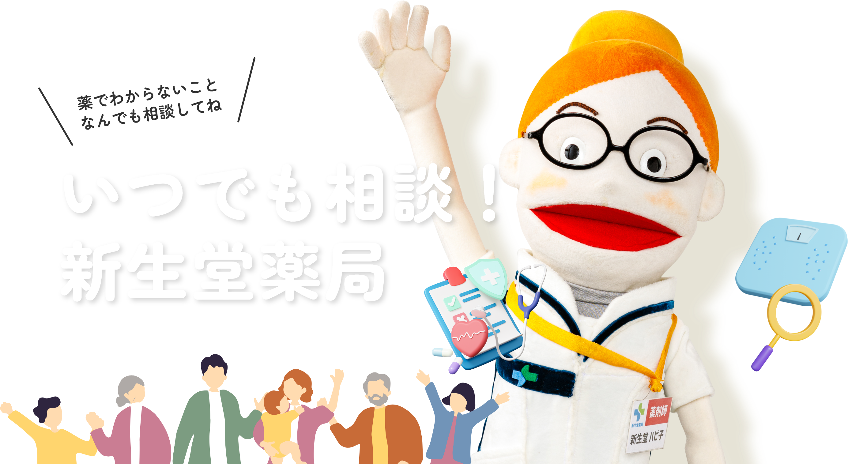 薬でわからないことなんでも相談してね　いつでも相談！新生堂薬局
