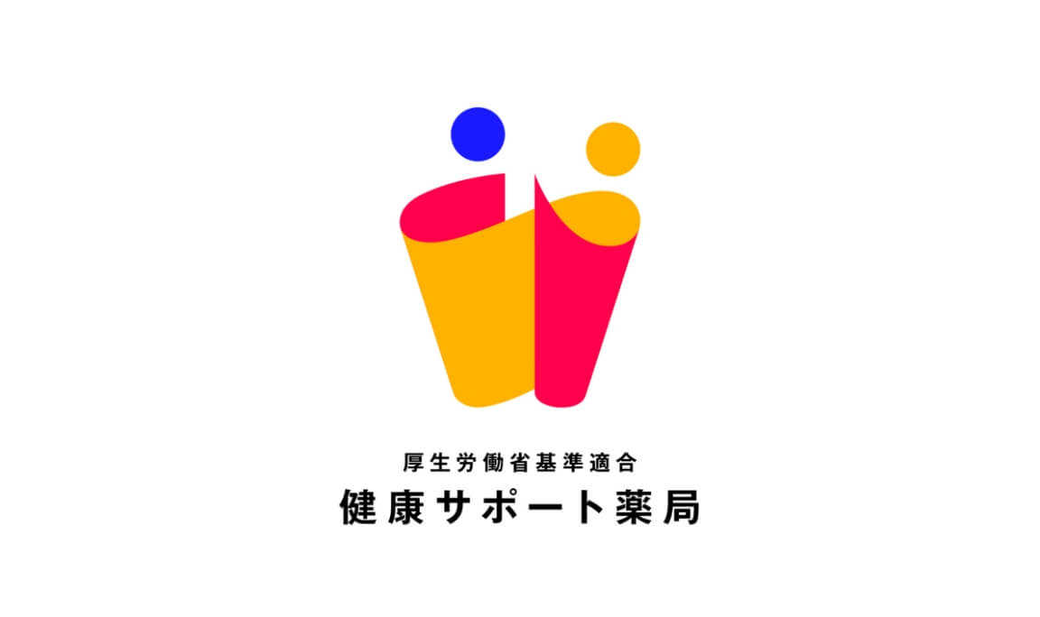 厚生労働省基準適合　健康サポート薬局