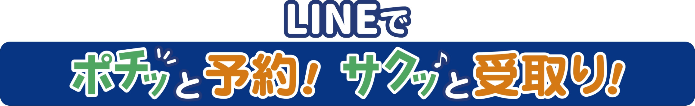 LINEでポチッと予約！サクッと受取り！